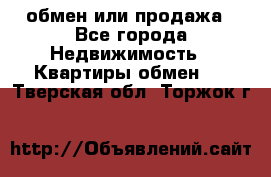 обмен или продажа - Все города Недвижимость » Квартиры обмен   . Тверская обл.,Торжок г.